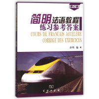 音像简明法语教程练习参考(修订版)孙辉