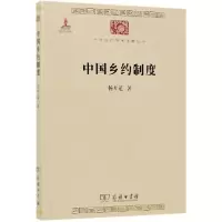 音像中国乡约制度/中华现代学术名著丛书杨开道