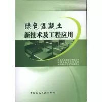 音像绿色混凝土新技术及工程应用中建商品混凝土有限公司等