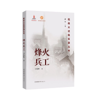 音像烽火兵工/抗战大迁徙实录丛书王兆辉
