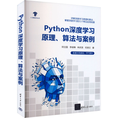 音像Python深度学习原理、算法与案例邓立国 等