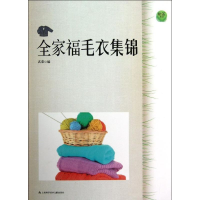 音像全家福毛衣集锦武荣 编