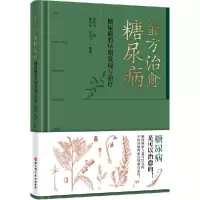音像金方治愈糖尿病——糖尿病的早期发现与治疗薛钜夫