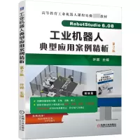 音像工业机器人典型应用案例精析第2版叶晖