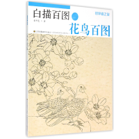 音像白描百图(花鸟百图)/初学者之友姜冬莲