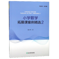 音像小学数学拓展课案例精选(2)戴本琴