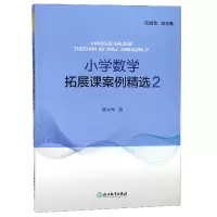 音像小学数学拓展课案例精选(2)戴本琴