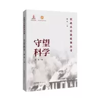 音像守望科学/抗战大迁徙实录丛书潘洵