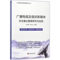 音像广播电视及视听新媒体安全播出管理研究与实践邓永斌 编著