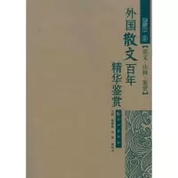 音像外国散文精华鉴赏傅德岷 余曲 蒋剑书