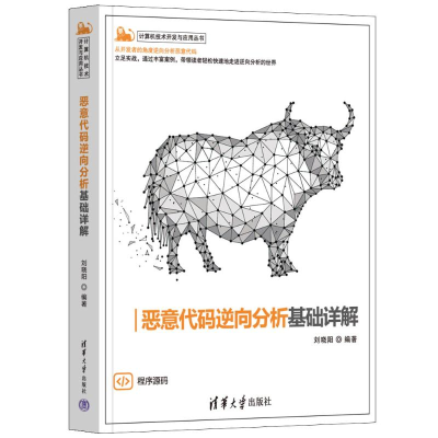 音像恶意代码逆向分析基础详解刘晓阳 编