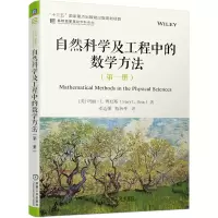 音像自然科学及工程中的数学方法(册)(美)玛丽·L.博厄斯