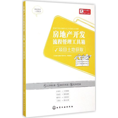 音像房地产开发流程管理工具箱天火同人房地产研究中心 组织编写