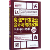 音像房地产开发企业会计与纳税实操从新手高麦绮敏 编著