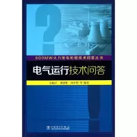 音像电气运行技术问答/600MW火力发电机组技术问答丛书谷振宇 等