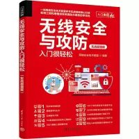 音像无线安全与攻防入门很轻松 实战版网络安全技术联盟 编