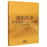 音像视唱练耳高考指南与专项训练不详