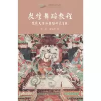 音像敦煌舞蹈教程:伎乐天男子舞蹈形象呈现史敏,秦堃洲 著