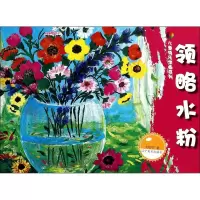 音像领略水粉/儿童快乐学画系列刘芯芯