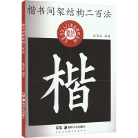 音像楷书间架结构二百法熊若谷 编