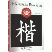 音像楷书间架结构二百法熊若谷 编