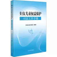 音像妇女儿童权益保护司法工作手册中国女法官协会 编