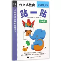 音像打造天才大脑的益智手工日本公文出版 编著;张云燕 译