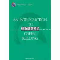音像绿色建筑概论刘加平 等