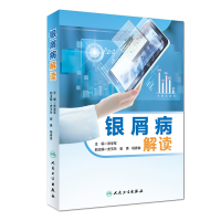 音像银屑病解读(精)张学军