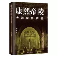 音像康熙帝陵:大清陵墓解密徐鑫