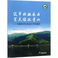 音像筑牢林业基石 装点绿水青山林业工作站管理总站 编