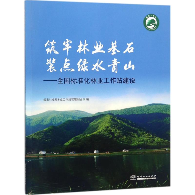 音像筑牢林业基石 装点绿水青山林业工作站管理总站 编