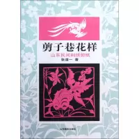 音像剪子巷花样(山东民间刺绣剪纸)张道一