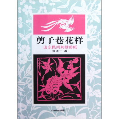 音像剪子巷花样(山东民间刺绣剪纸)张道一