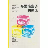 音像布里洛盒子的神话:波普艺术与纽约SoHo艺术区柳淳风 著