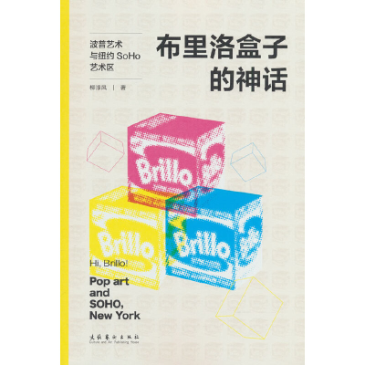 音像布里洛盒子的神话:波普艺术与纽约SoHo艺术区柳淳风 著