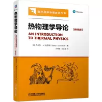 音像热物理学导论(翻译版)(美)丹尼尔·V.施罗德