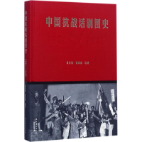 音像中国抗战话剧图史胡传敏,张凌南 编著