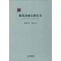 音像修筑滇缅公路纪实谭伯英 著;戈叔亚 译