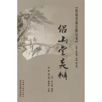 音像侣山堂类辩(清)张志聪 编