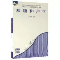 音像基础和声学(附光盘全国普通高等学校音乐学专业教材)王瑞年