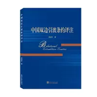 音像中国双边引渡条约评注胡城军