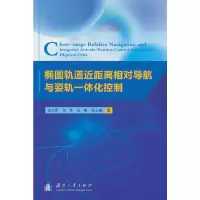 音像椭圆轨道近距离相对导航与姿轨一体化控制张力军