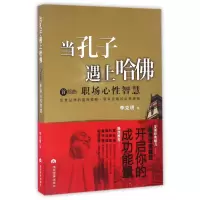 音像当孔子遇上哈(首部曲职场心智慧)李克明