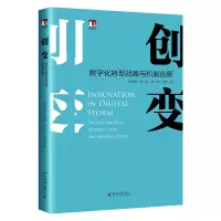 音像创变:数字化转型战略与机制创新武常岐 董小英 海广跃 凌军