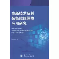 音像高新技术及其装备维修保障应用研究啜向前 著