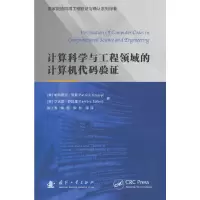 音像计算科学与工程领域的计算机代码验帕特里克·克努普 著
