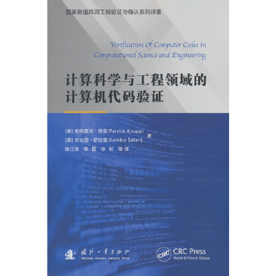 音像计算科学与工程领域的计算机代码验帕特里克·克努普 著