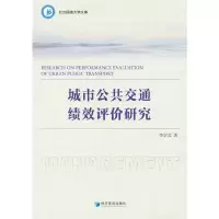 音像城市公共交通绩效评价研究李学文