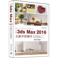 音像中文版3ds Max 2016从新手高来阳,成健 著